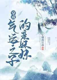 穿成气运之子的亲妹妹TXT