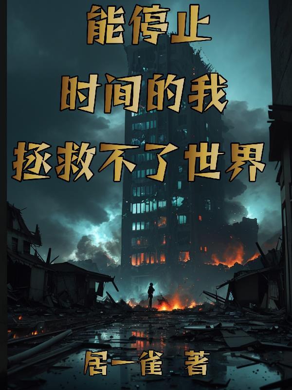 时间能够停止
