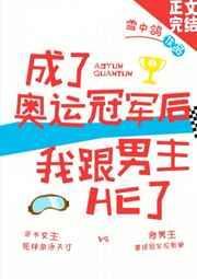 成为冠军后回来认亲