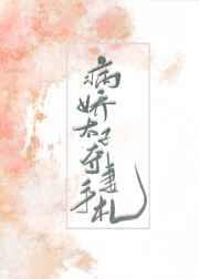 病娇太子妃