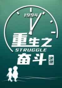 重生奋斗史
