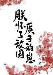 朕怀了将军的孩子全文阅读