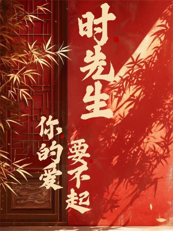 时先生换我来爱你短剧