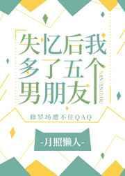 失忆后多了个男朋友全篇免费阅读小