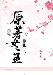 原著女主决定挣扎一下笔趣番外