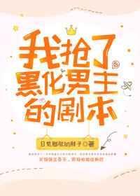 抢了男主的爽文剧本女主叫什么名字