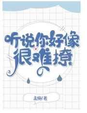 听说你很难追剧情介绍