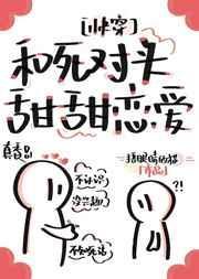 和死对头
