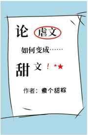 论虐文如何变成甜文煮个甜粽