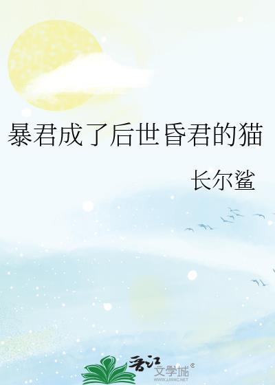成为暴君之后讲了什么