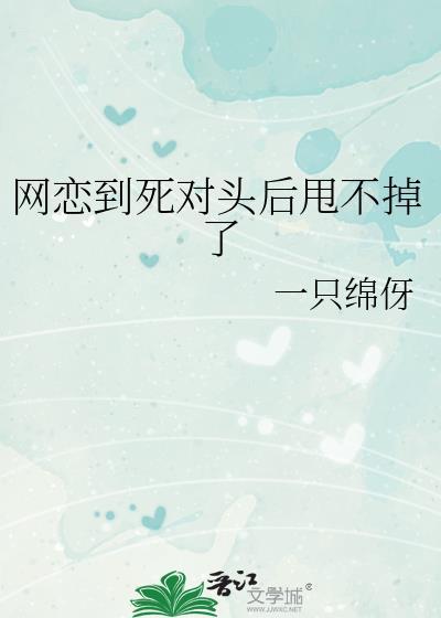网恋四年死对头竟是女友