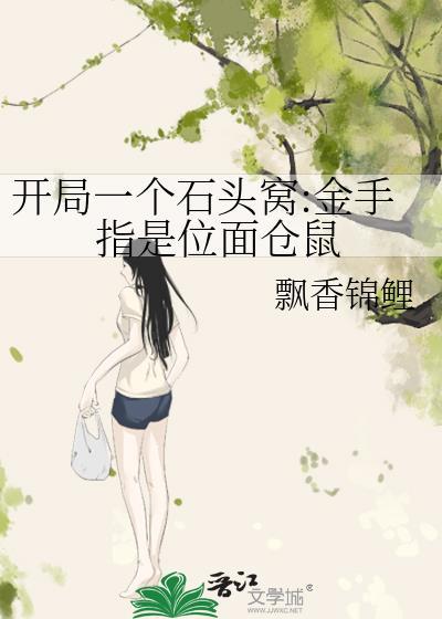 开局成为一颗石头的