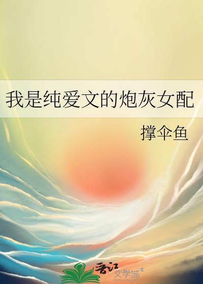 纯爱文的炮灰女配百度
