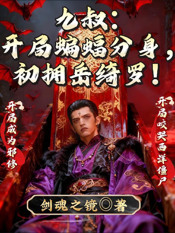 开局九叔面前是抽奖