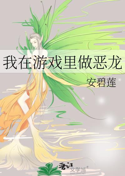 我在游戏里做恶龙男主是谁