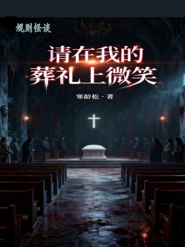 我在规则怪谈世界