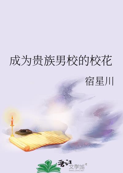 成为贵族男校的校花 txt