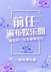 前任遍布修仙界