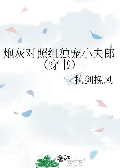炮灰对照组他重生了攻略