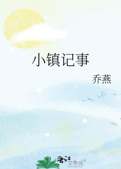 小镇记事笔趣阁乔燕