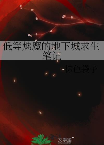 低等魅魔的地下城求生笔记攻控可看吗?