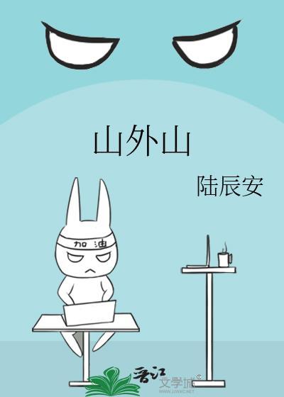 山外山公司简介