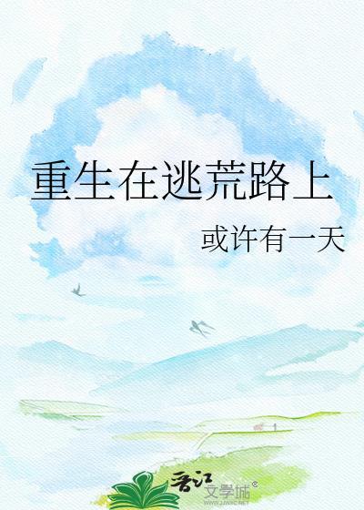 重生在逃荒路上番外