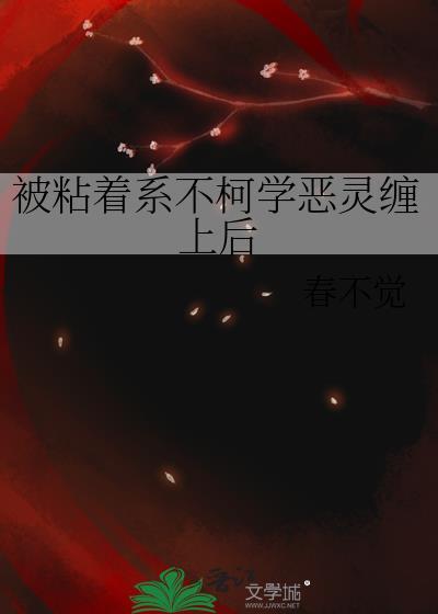 被粘着系不柯学恶灵缠上后番外春不觉