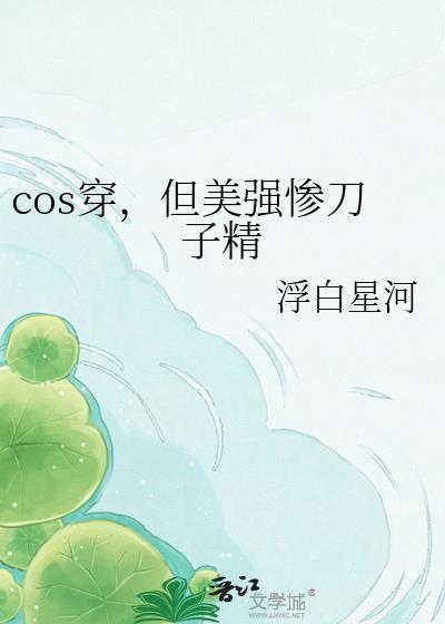 cos美强穿越咒回的免费阅读