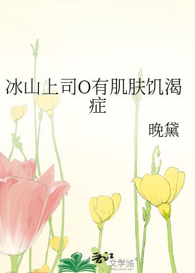 冰山上司他怀了我的崽免费阅读最新章节更新