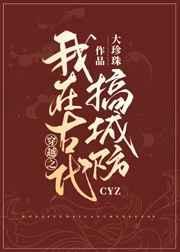 我在古代搞建设短剧在线播放