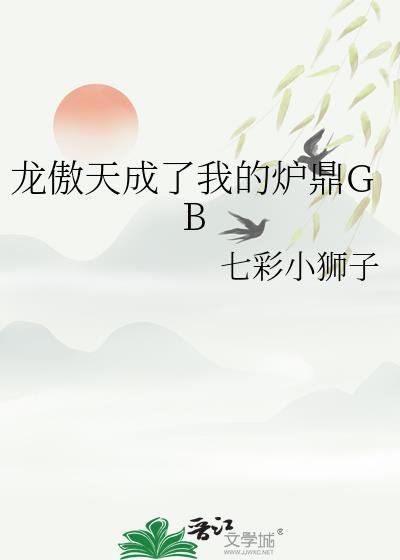 龙傲天!