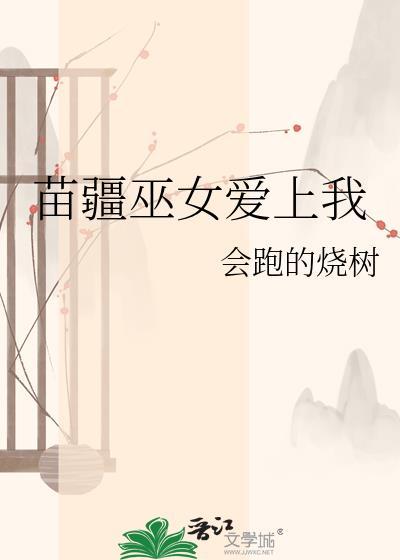 gl苗疆女巫爱上我程良君