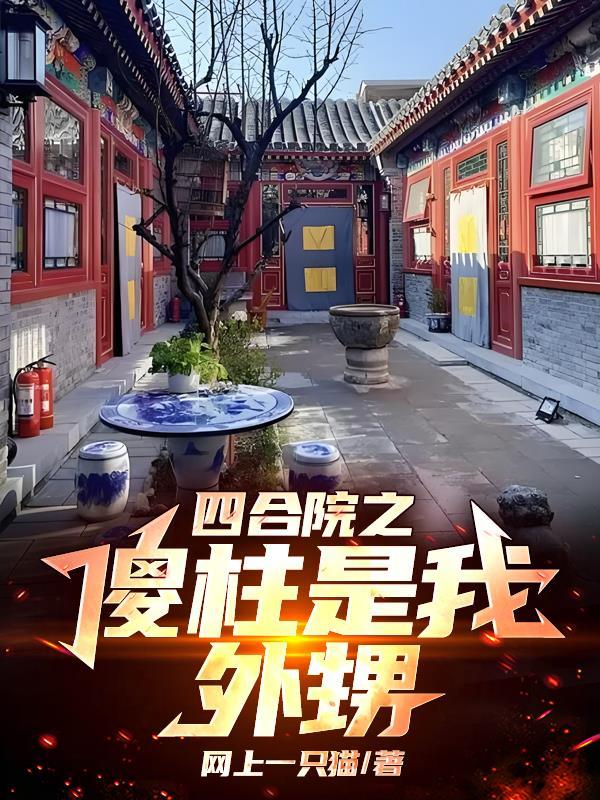 四合院之傻柱的新人生