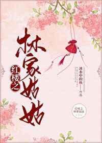 红楼之林家姑娘