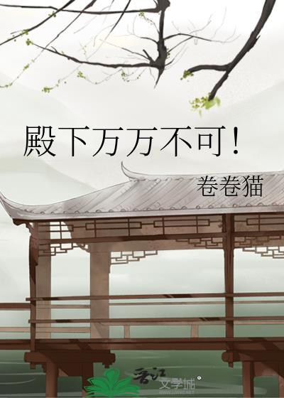 殿下万万不可免费阅读