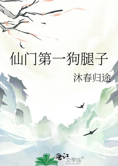 仙门第一狗腿笔趣