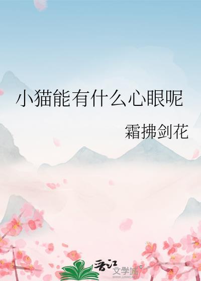 小猫能有什么心眼呢霜拂剑花