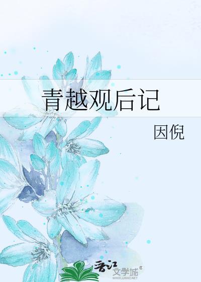 青越观后记70