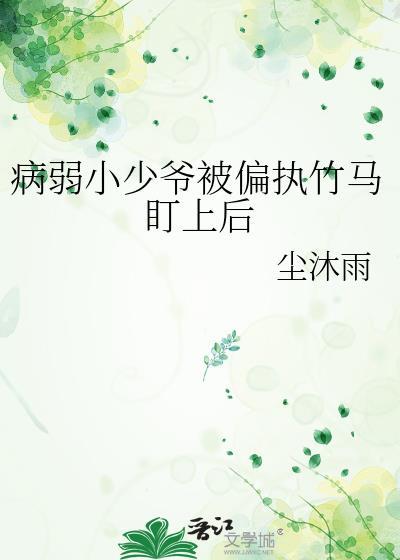 病弱大少爷