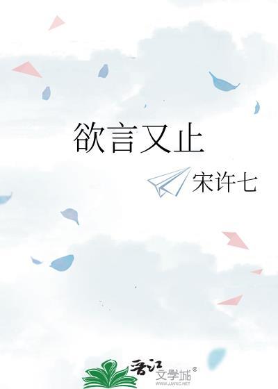 欲言又止简介