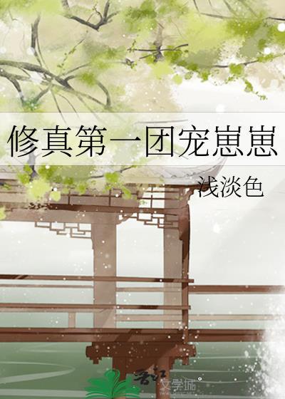 修真第一团宠崽崽by浅淡色txt