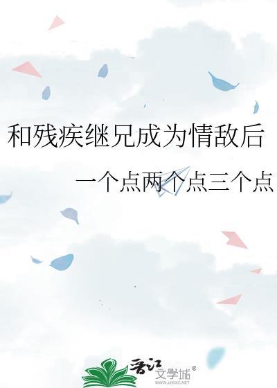 残疾继兄情仇TXT免费读