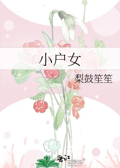 小户女的高嫁之路 花犯夫人
