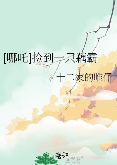 哪吒捡到一只藕霸