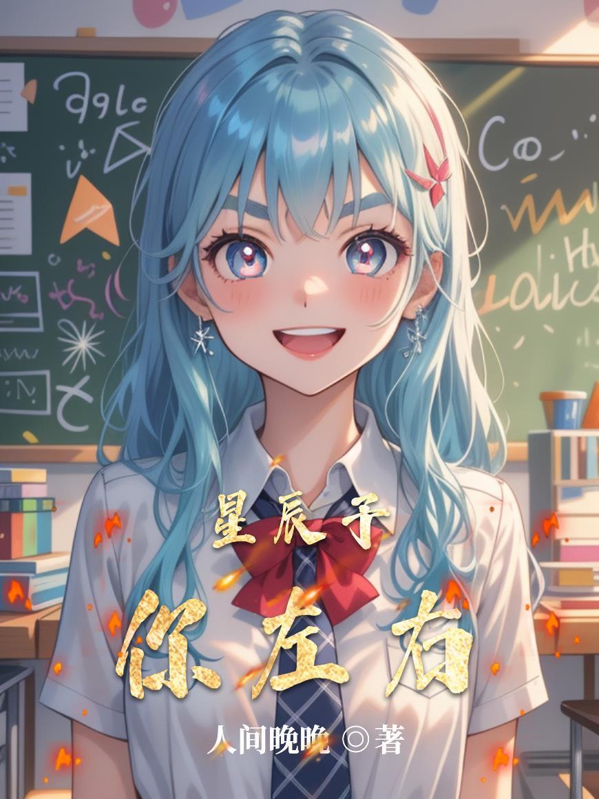 星辰予你漫画免费全文阅读无删减