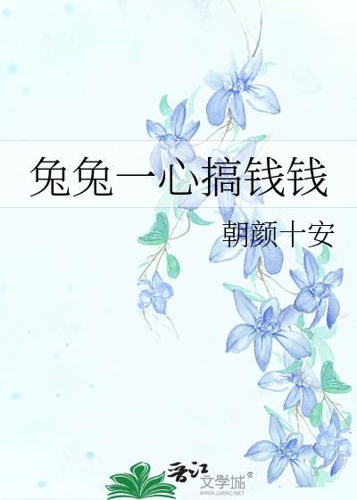 兔兔 赚钱