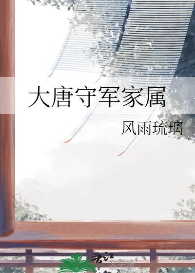 大唐守军家属风雨琉璃格格党