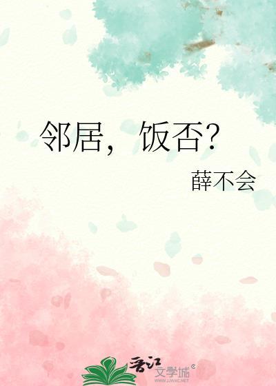 饭否?薛不会