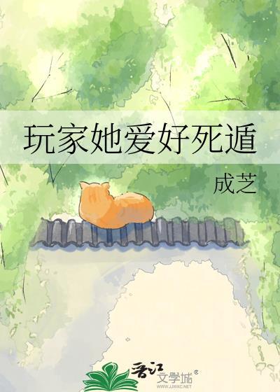 玩家她爱好死遁成芝
